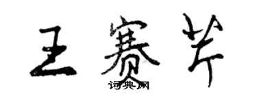曾庆福王赛芹行书个性签名怎么写