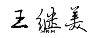 曾庆福王继美行书个性签名怎么写