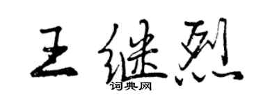 曾庆福王继烈行书个性签名怎么写