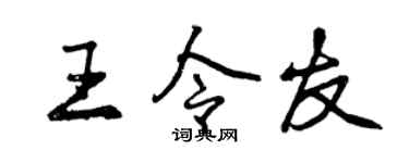 曾庆福王令友行书个性签名怎么写