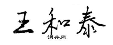 曾庆福王和泰行书个性签名怎么写