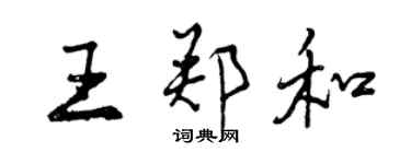 曾庆福王郑和行书个性签名怎么写