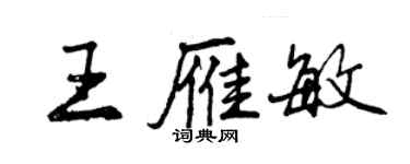 曾庆福王雁敏行书个性签名怎么写