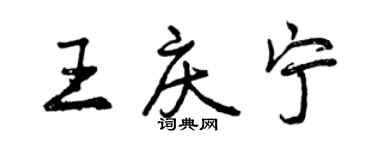 曾庆福王庆宁行书个性签名怎么写
