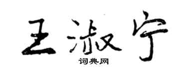 曾庆福王淑宁行书个性签名怎么写