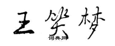 曾庆福王笑梦行书个性签名怎么写
