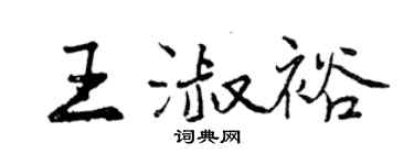 曾庆福王淑裕行书个性签名怎么写