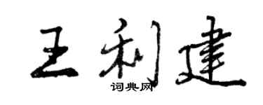 曾庆福王利建行书个性签名怎么写