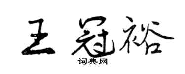 曾庆福王冠裕行书个性签名怎么写