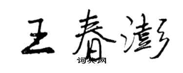 曾庆福王春澎行书个性签名怎么写