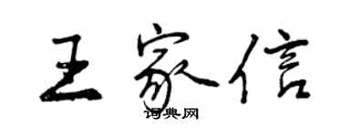 曾庆福王家信行书个性签名怎么写