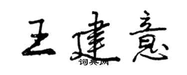 曾庆福王建意行书个性签名怎么写