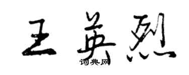 曾庆福王英烈行书个性签名怎么写