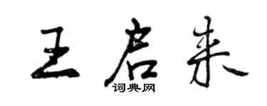 曾庆福王启来行书个性签名怎么写