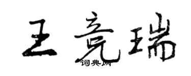 曾庆福王竞瑞行书个性签名怎么写