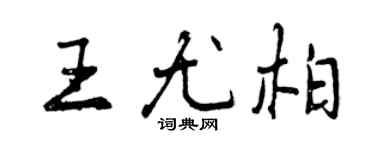 曾庆福王尤柏行书个性签名怎么写