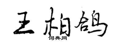曾庆福王柏鸽行书个性签名怎么写