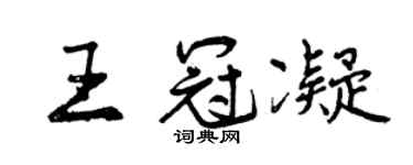 曾庆福王冠凝行书个性签名怎么写