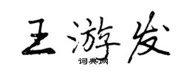 曾庆福王游发行书个性签名怎么写
