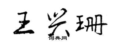 曾庆福王兴珊行书个性签名怎么写