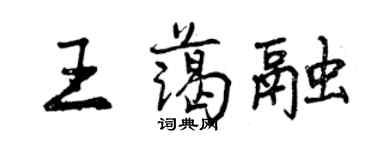 曾庆福王蔼融行书个性签名怎么写
