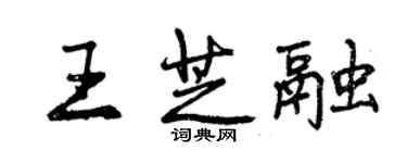 曾庆福王芝融行书个性签名怎么写