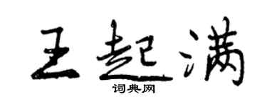 曾庆福王起满行书个性签名怎么写