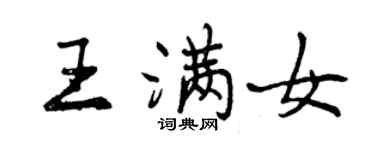 曾庆福王满女行书个性签名怎么写