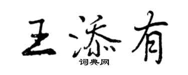 曾庆福王添有行书个性签名怎么写
