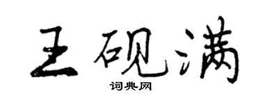 曾庆福王砚满行书个性签名怎么写