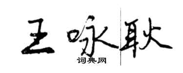 曾庆福王咏耿行书个性签名怎么写