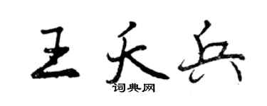 曾庆福王夭兵行书个性签名怎么写