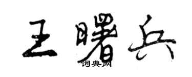 曾庆福王曙兵行书个性签名怎么写