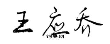 曾庆福王应乔行书个性签名怎么写