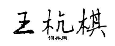 曾庆福王杭棋行书个性签名怎么写