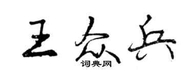 曾庆福王众兵行书个性签名怎么写