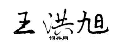 曾庆福王洪旭行书个性签名怎么写