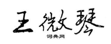 曾庆福王微琴行书个性签名怎么写
