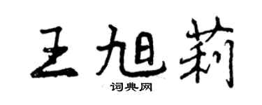 曾庆福王旭莉行书个性签名怎么写