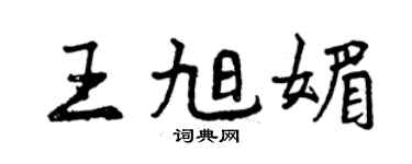 曾庆福王旭媚行书个性签名怎么写