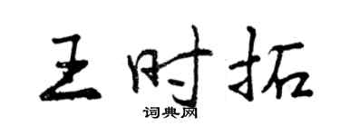 曾庆福王时拓行书个性签名怎么写