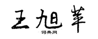 曾庆福王旭苹行书个性签名怎么写