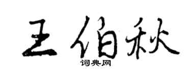 曾庆福王伯秋行书个性签名怎么写
