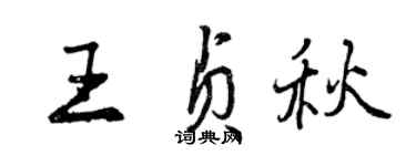 曾庆福王贞秋行书个性签名怎么写