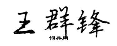 曾庆福王群锋行书个性签名怎么写
