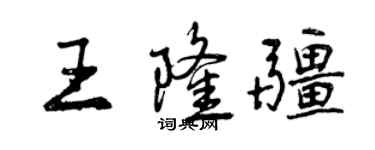 曾庆福王隆疆行书个性签名怎么写