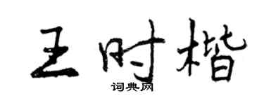 曾庆福王时楷行书个性签名怎么写