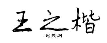 曾庆福王之楷行书个性签名怎么写