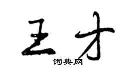 曾庆福王才行书个性签名怎么写