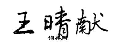 曾庆福王晴献行书个性签名怎么写